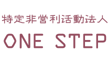 特定非営利活動法人 ONESTEP