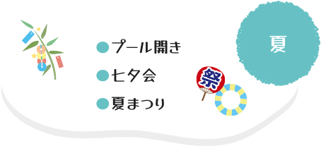 夏:プール開き・七夕会・夏まつり