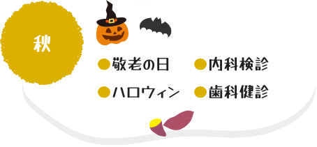 秋:敬老の日・ハロウィン・内科検診・歯科健診