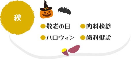 秋：敬老の日・ハロウィン・内科検診・歯科健診